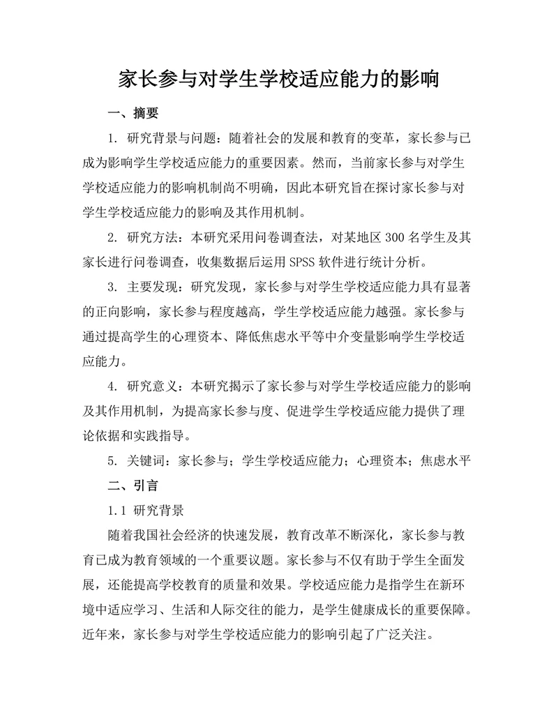 家长参与对学生学校适应能力的影响
