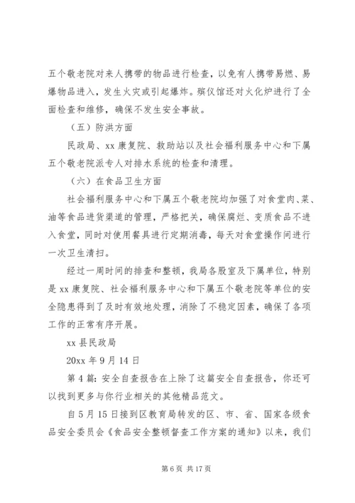 安全自查报告（范本8篇） (2).docx