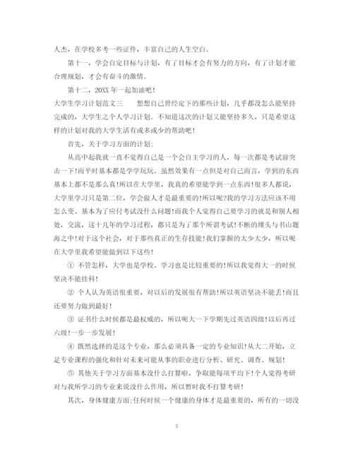 精编之大学生学习计划范文5.docx