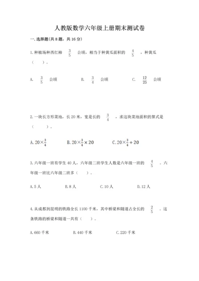 人教版数学六年级上册期末测试卷及答案（精选题）.docx