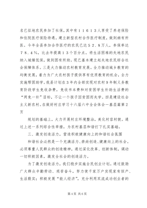 学习十六届六中全会体会－基层篇.docx