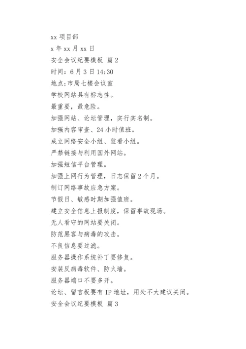 安全会议纪要模板.docx