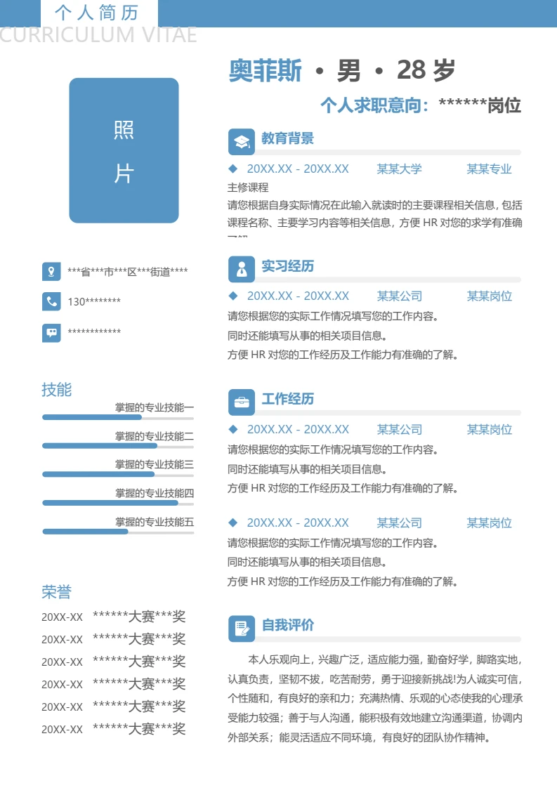 单页个人简约求职应聘通用简历word模板