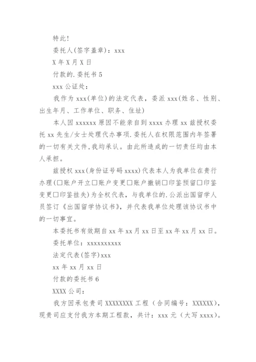 付款的委托书.docx