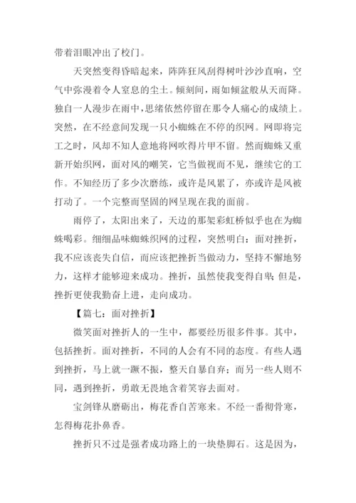 面对挫折议论文作文.docx