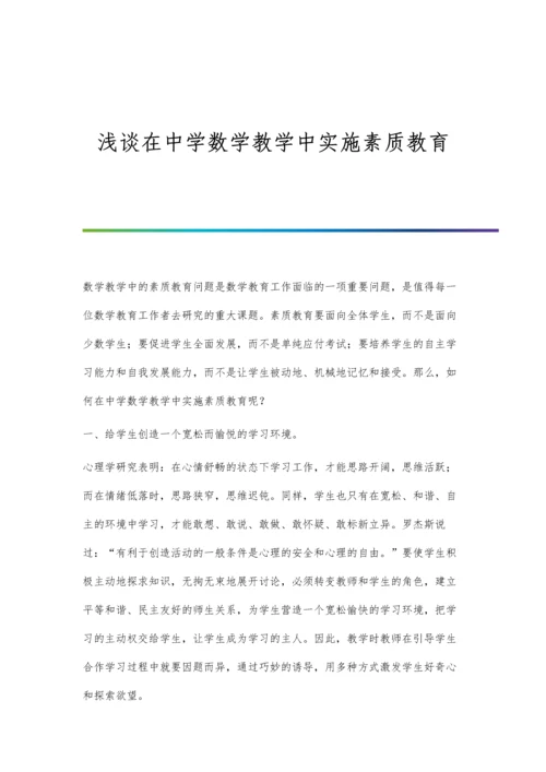 浅谈在中学数学教学中实施素质教育.docx