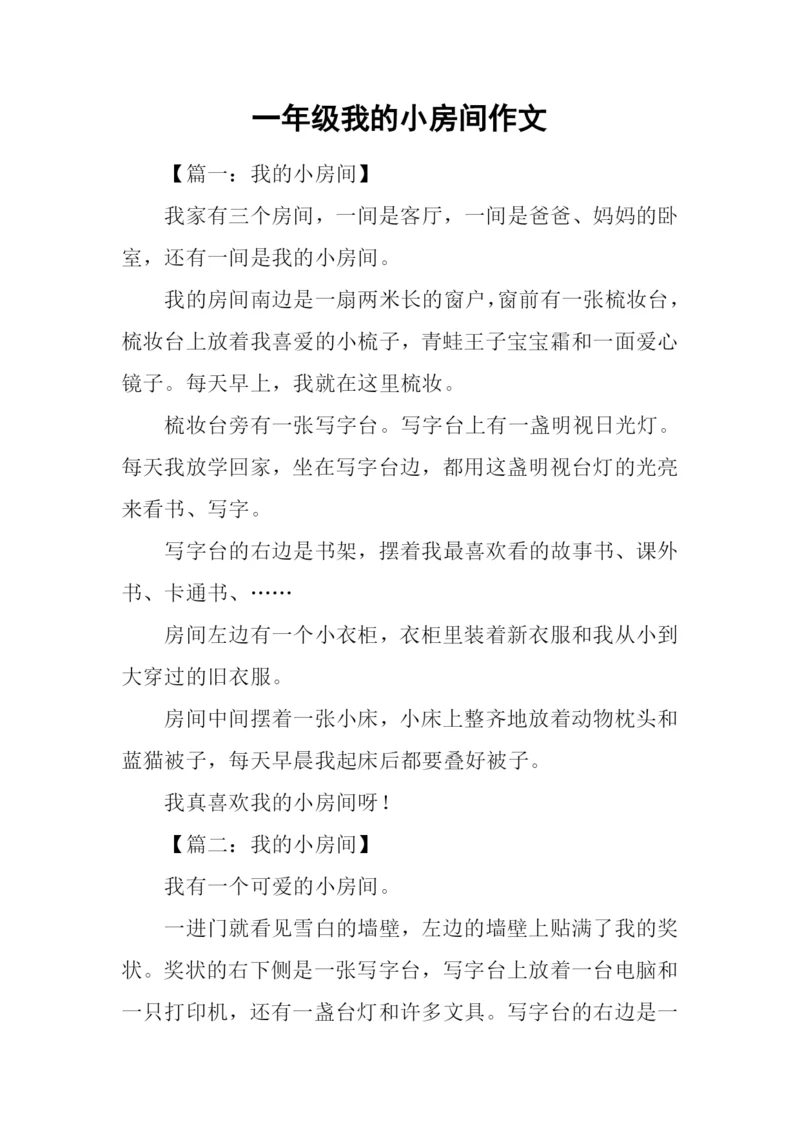 一年级我的小房间作文.docx