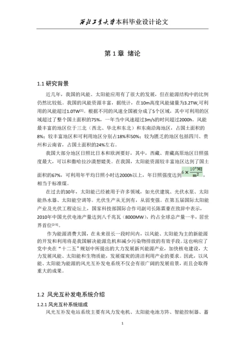 风光互补测量系统毕业设计论文.docx