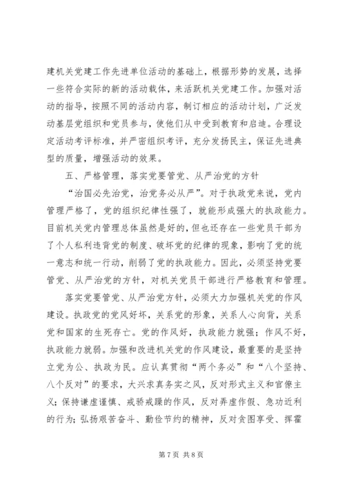 提高机关党的执政能力途径探讨 (2).docx