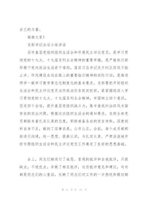 支部书记会后小结讲话.docx