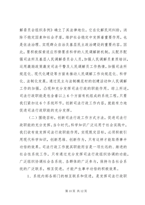 关于充分发挥司法行政职能的一些思考 (7).docx