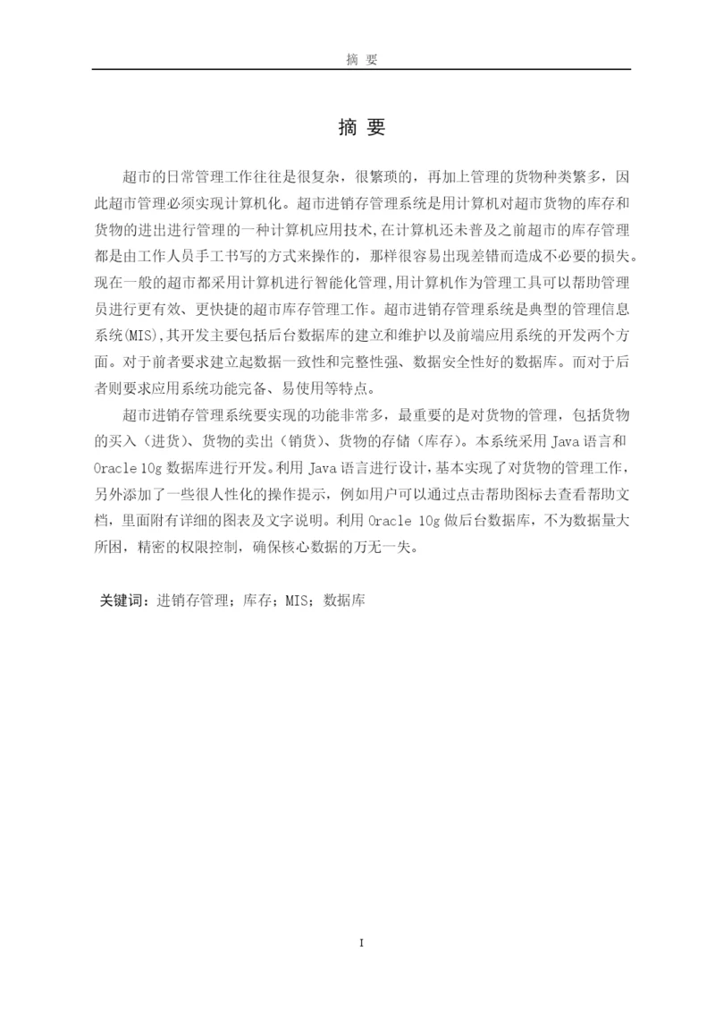 超市进销存管理系统论文12.docx