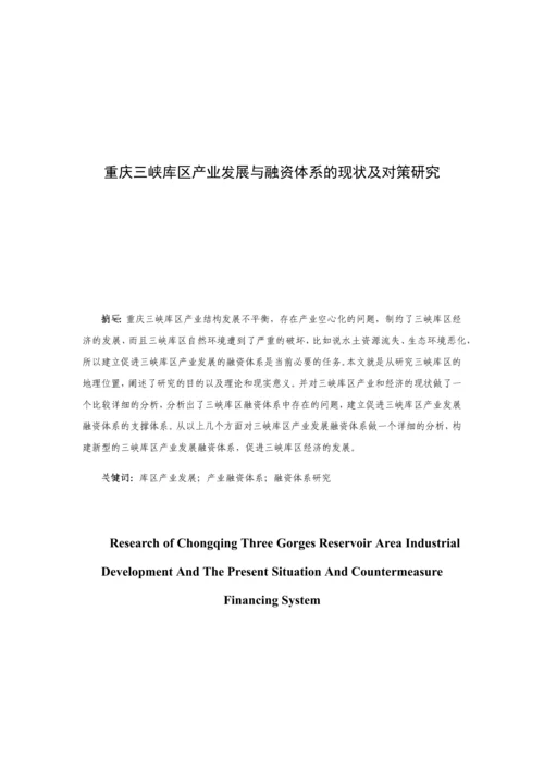 断肠人重庆三峡库区产业发展与融资体系的现状及对策研究.docx