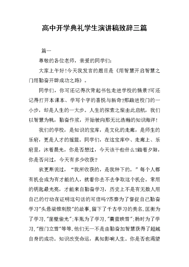 高中开学典礼学生演讲稿致辞三篇[推荐]