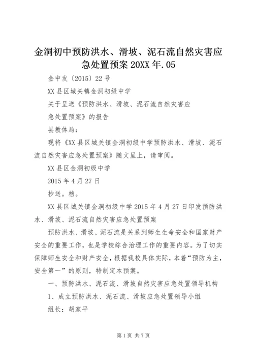 金洞初中预防洪水、滑坡、泥石流自然灾害应急处置预案20XX年.docx