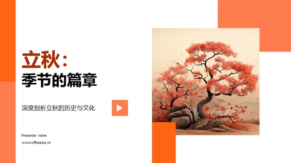 立秋：季节的篇章