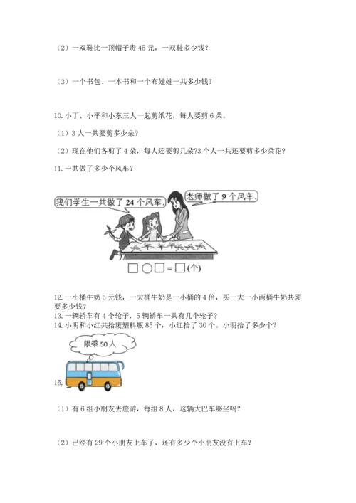 小学二年级上册数学应用题100道精品（精选题）.docx