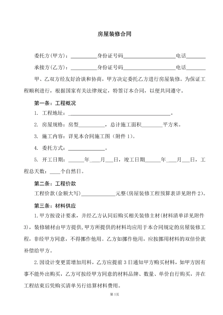 房屋装修合同协议书