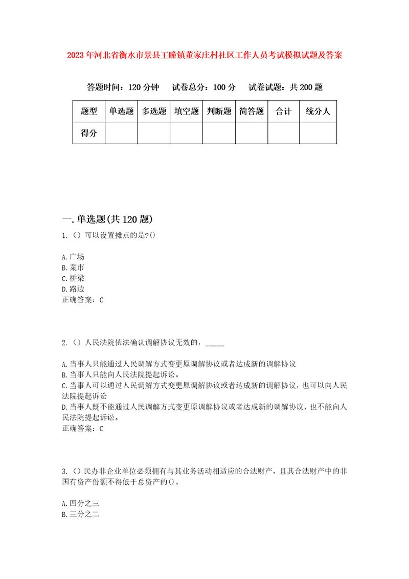 2023年河北省衡水市景县王瞳镇董家庄村社区工作人员考试模拟试题及答案