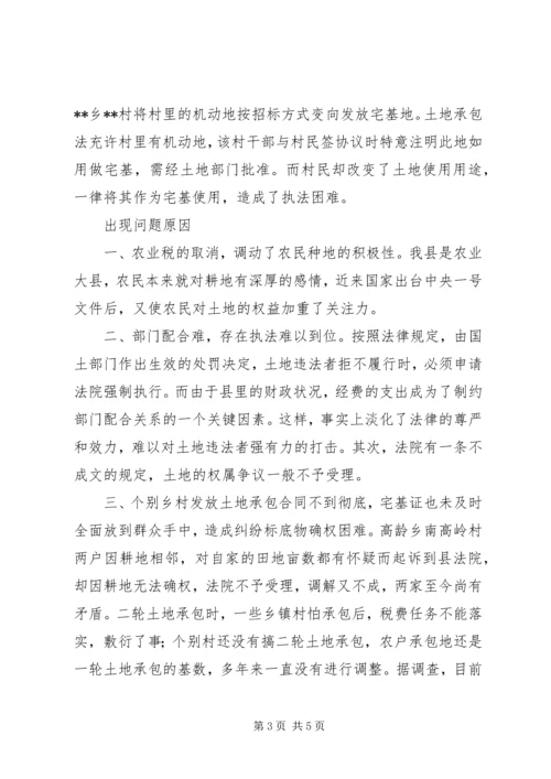 土地执法中的困难与困惑调研报告.docx