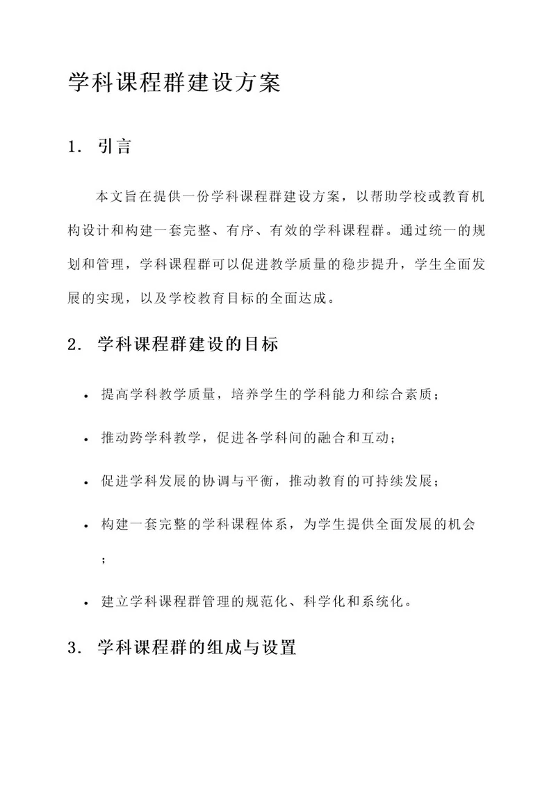 学科课程群建设方案