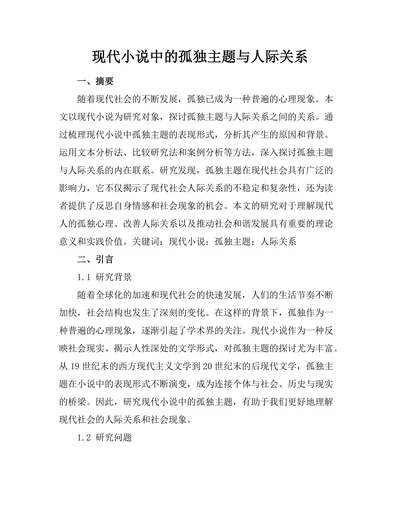现代小说中的孤独主题与人际关系
