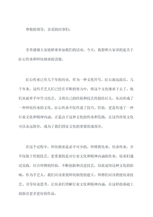 师带徒匠心精神讲话稿