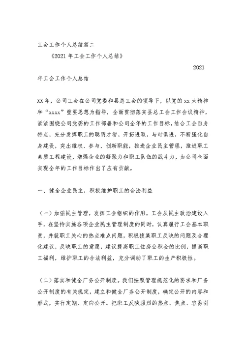 工会工作个人总结