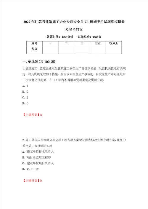 2022年江苏省建筑施工企业专职安全员C1机械类考试题库模拟卷及参考答案91