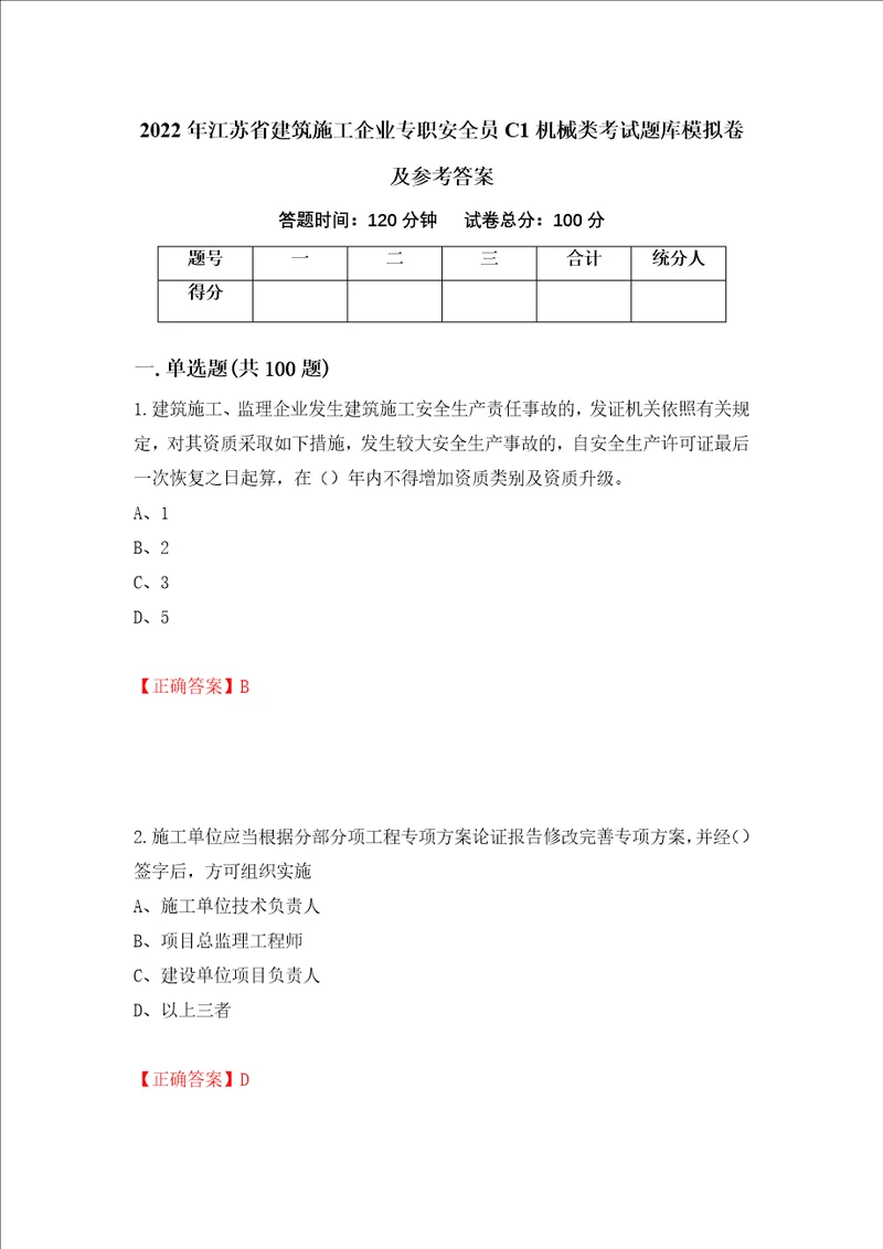 2022年江苏省建筑施工企业专职安全员C1机械类考试题库模拟卷及参考答案91