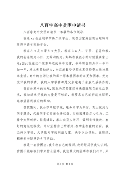 八百字高中贫困申请书.docx