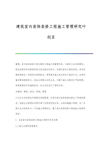 建筑室内装饰装修工程施工管理研究叶剑亚.docx