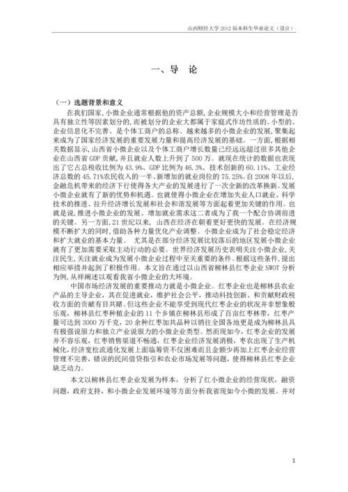 毕业设计(论文)-基于SWOT的山西省小微企业发展--以柳林县红枣企业为例.docx