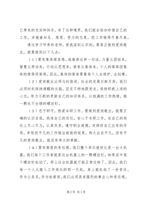 学习呼秀珍事迹心得体会.docx