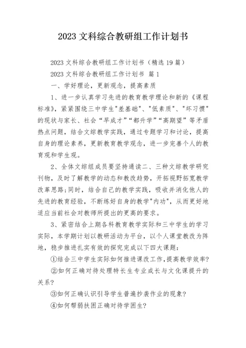 2023文科综合教研组工作计划书_1.docx