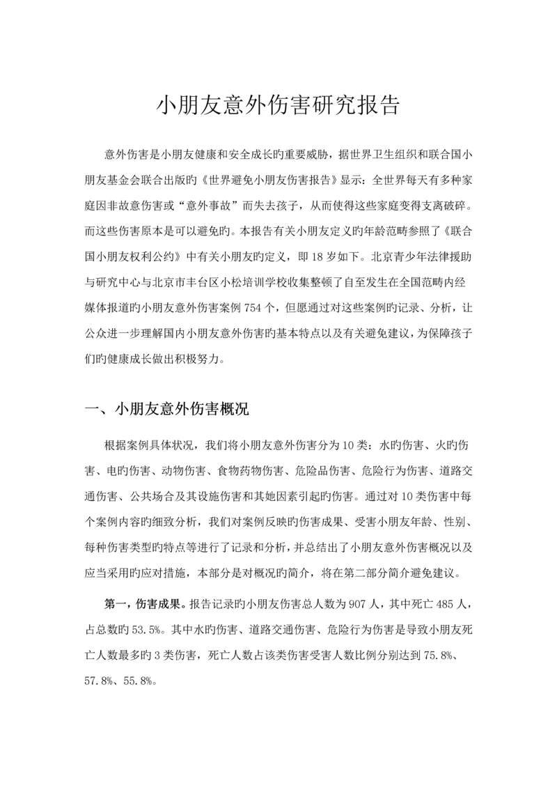 儿童意外伤害专题研究报告.docx