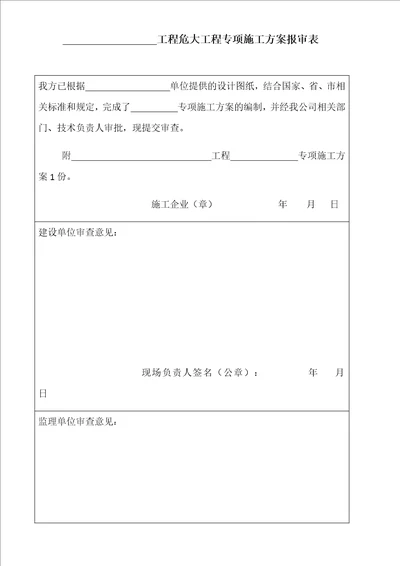 工程危大工程专项施工方案报审表