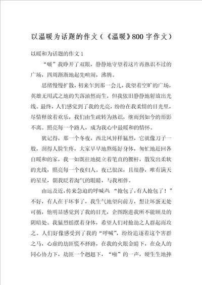 以温暖为话题的作文温暖800字作文