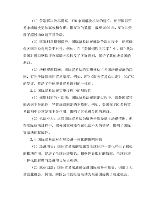国际贸易法对全球经济一体化的影响