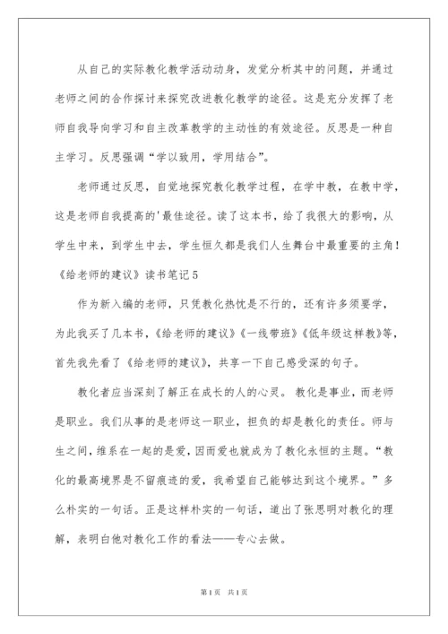 2022《给教师的建议》读书笔记_5.docx