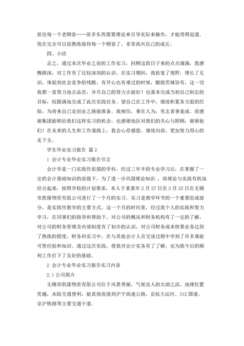 有关学生毕业实习报告模板合集九篇.docx