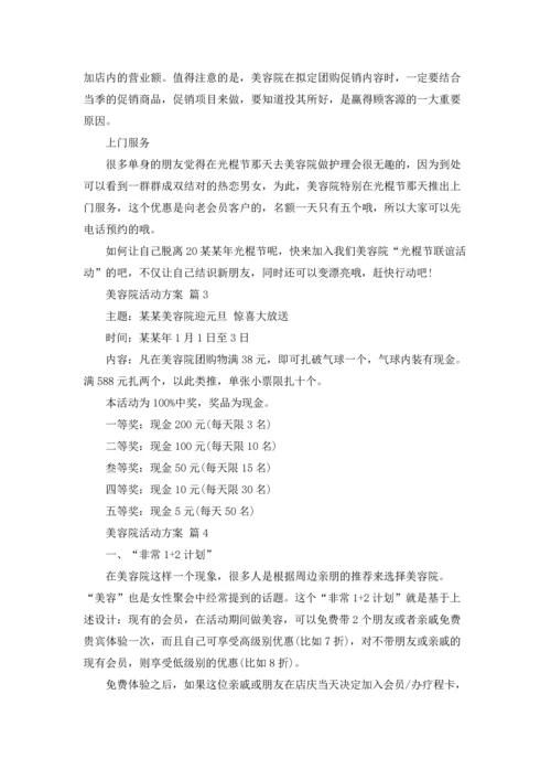 关于美容院活动方案6篇.docx