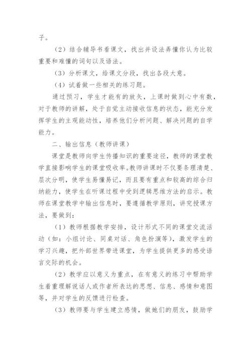 英语教学中信息传递的双向性论文.docx