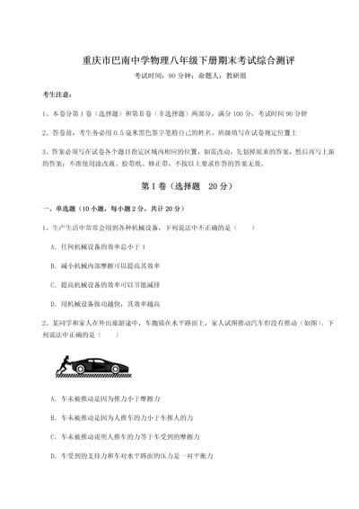 第二次月考滚动检测卷-重庆市巴南中学物理八年级下册期末考试综合测评试题.docx