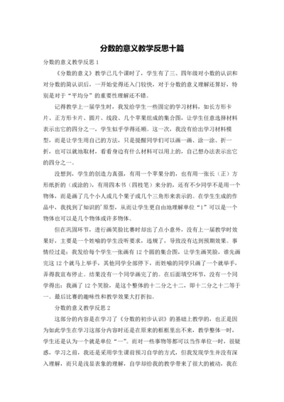 分数的意义教学反思十篇.docx