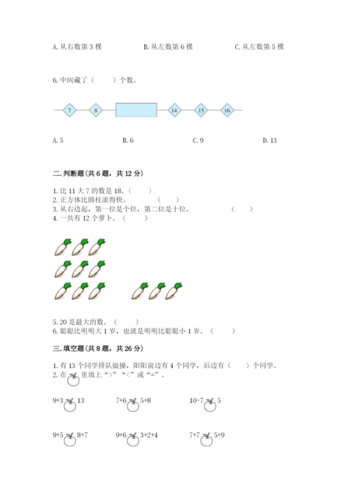 小学数学试卷一年级上册数学期末测试卷带答案.docx