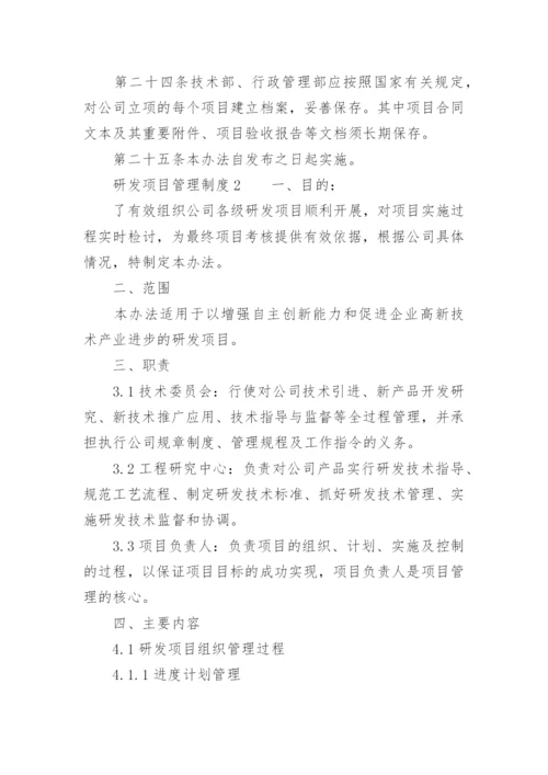 研发项目管理制度_1.docx