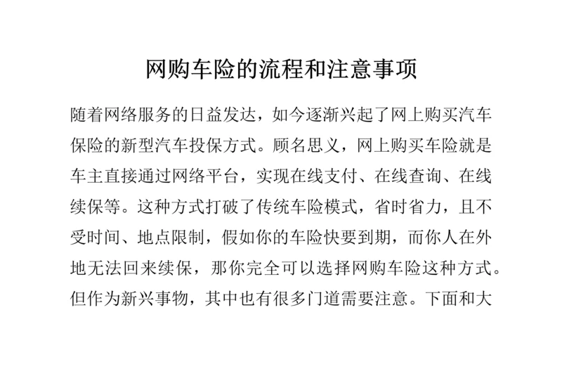网购车险的流程和注意事项.docx