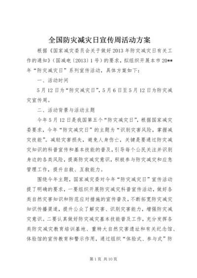 全国防灾减灾日宣传周活动方案.docx