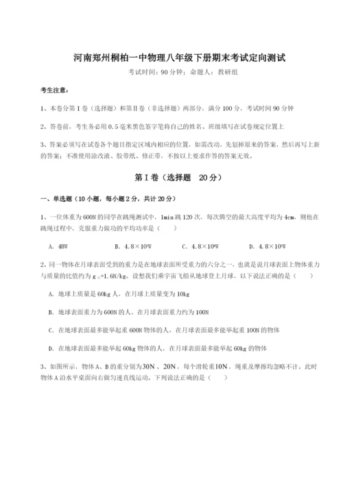 滚动提升练习河南郑州桐柏一中物理八年级下册期末考试定向测试试题（详解）.docx